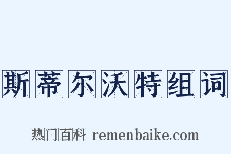 斯蒂尔沃特组词是什么意思的图片